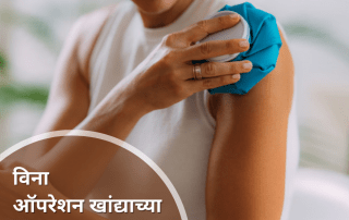 खांद्याच्या दुखण्यापासून मुक्तता | Rotator Cuff Injury Treatment in Pune